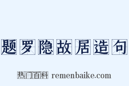 题罗隐故居造句是什么意思的图片